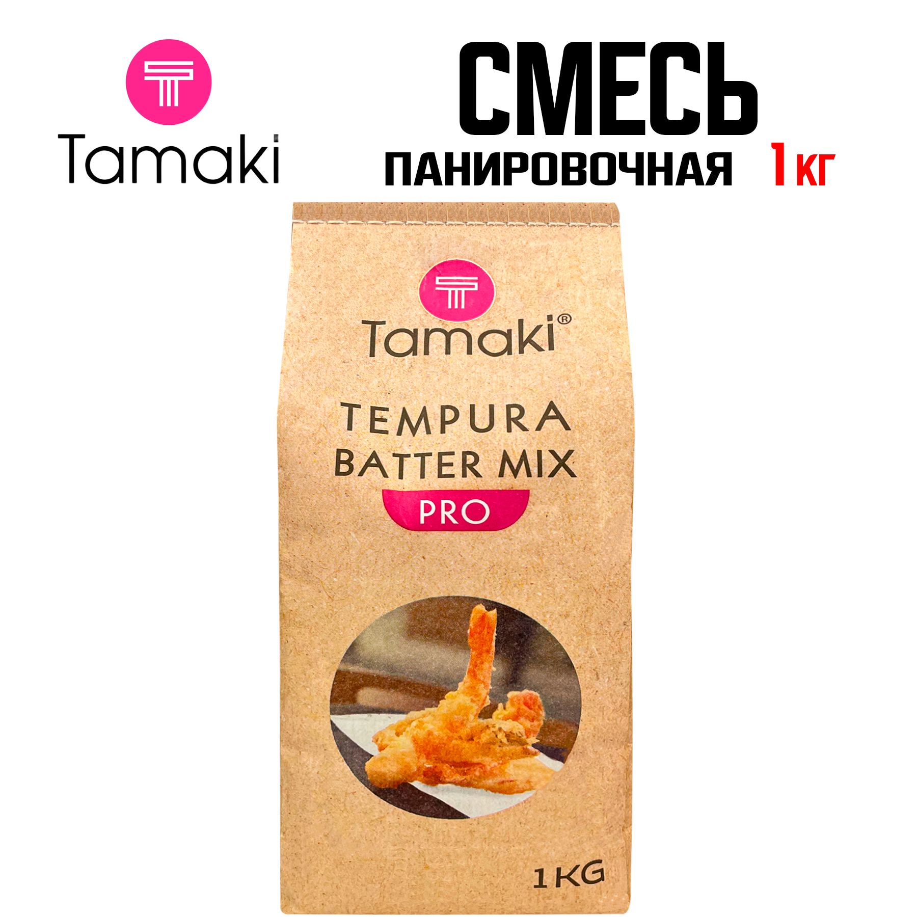 Смесь панировочная Tamaki Темпура Pro для роллов, курицы, овощей, рыбы, креветок, кальмаров, морепродуктов, 1 кг