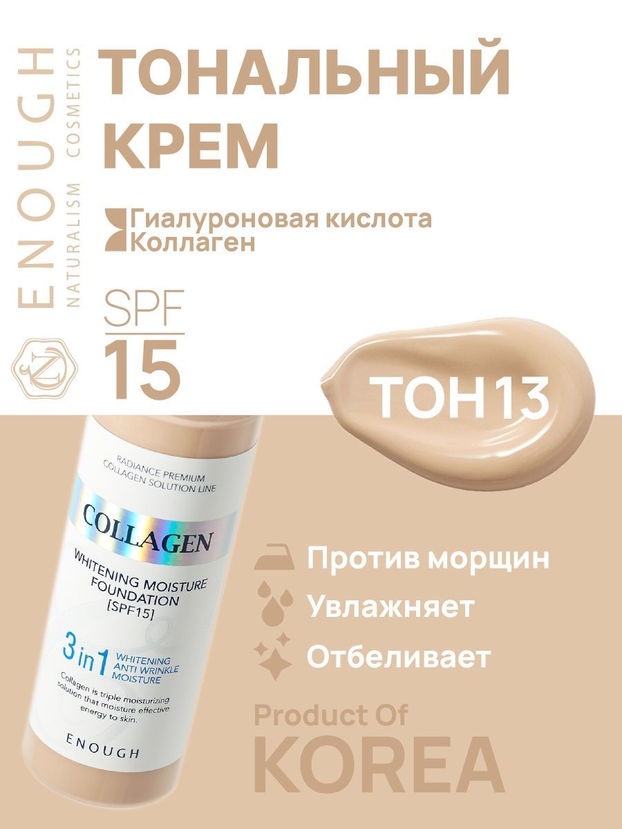 Тональный крем коллаген 13 тон. Тональный отбеливающий крем 30. Осветляющий крем для лица корейский. Тональный крем коллаген 21. Отбеливающий тональный крем.