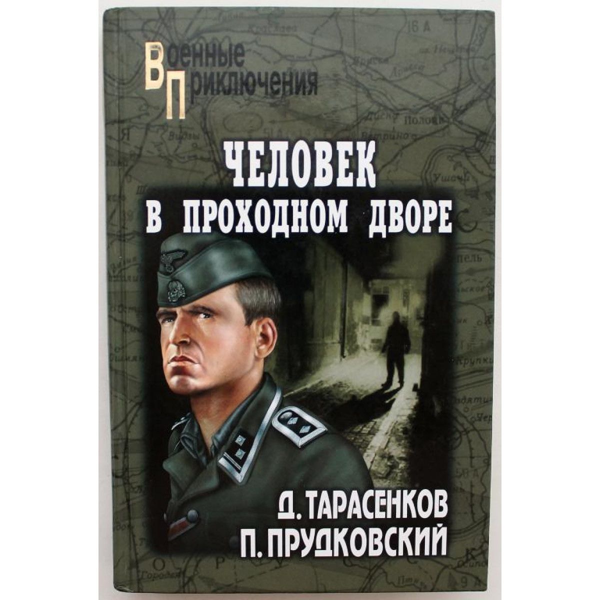 Книга проходной двор. Человек в проходном дворе. Тарасенков д. а. человек в проходном дворе. Человек в проходном дворе Постер.