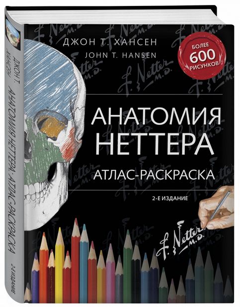 АнатомияНеттера.Атлас-раскраска|ХансенДжонТ.