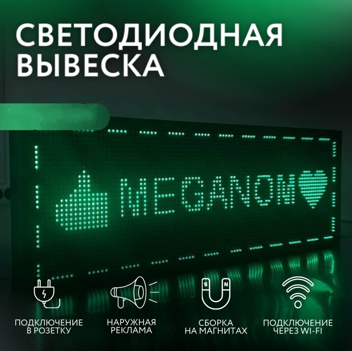 Вывеска светодиодная WI-Fi 21х101, бегущая строка, наружная реклама, LED табло, светодиодная вывеска, зелёный