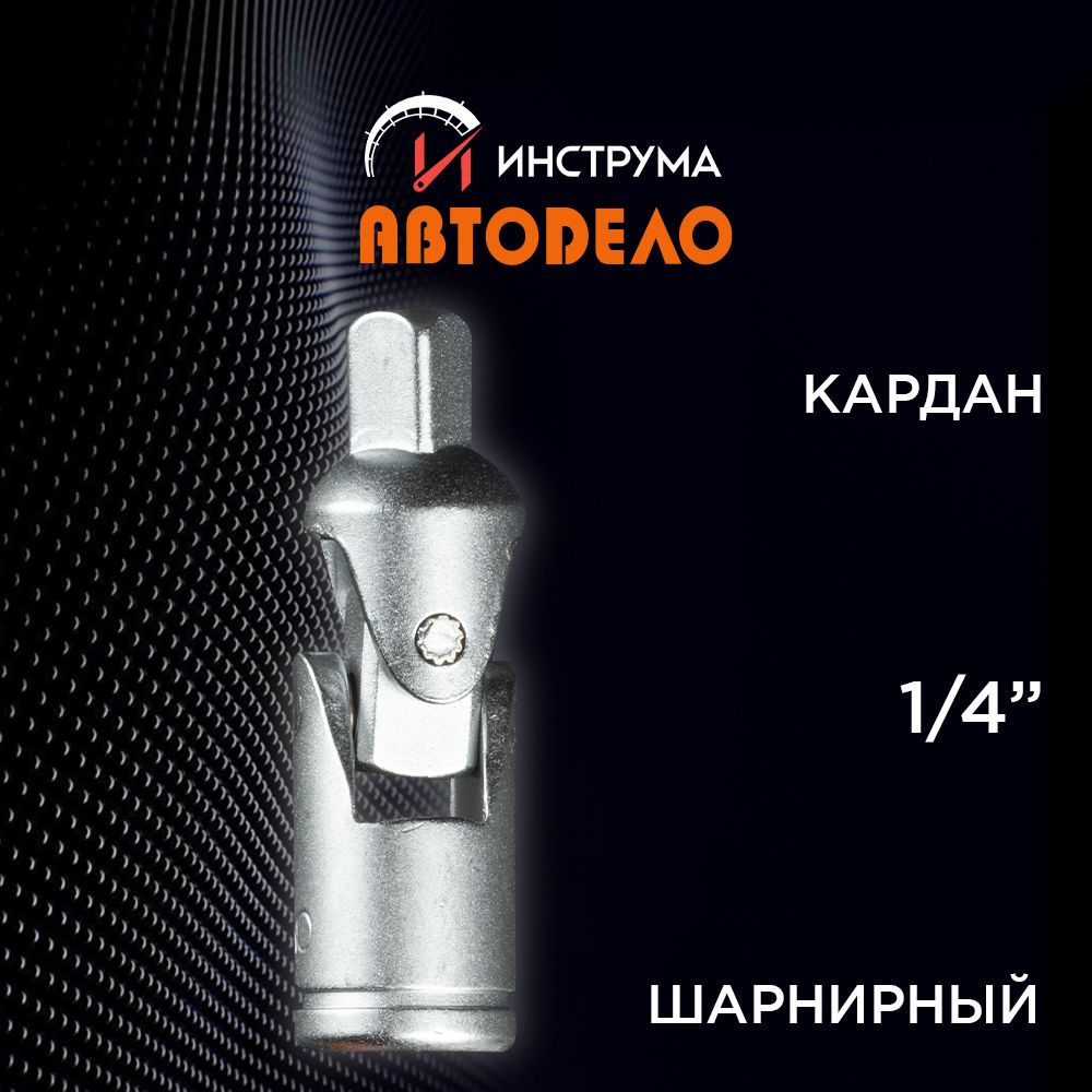 Кардан шарнирный 1/4" АВТОДЕЛО 39718