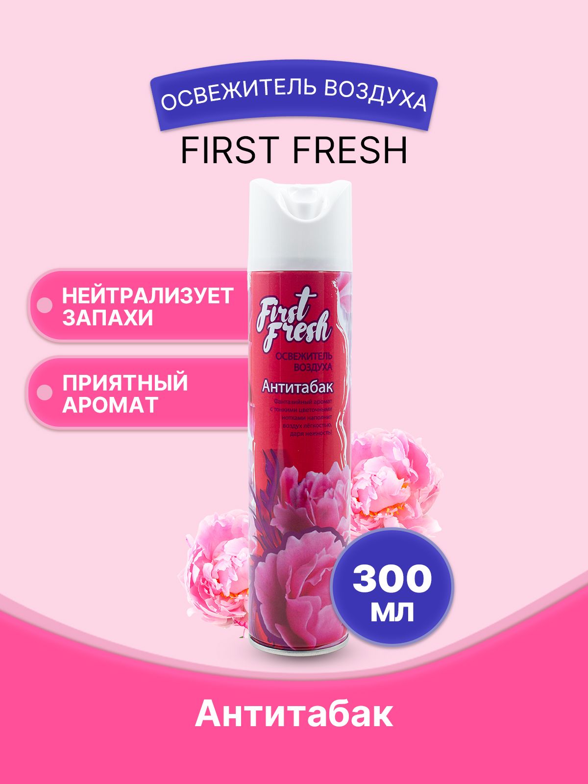 FIRST FRESH Освежитель воздуха Антитабак 300мл/1шт купить на OZON по низкой цене (1293814433)