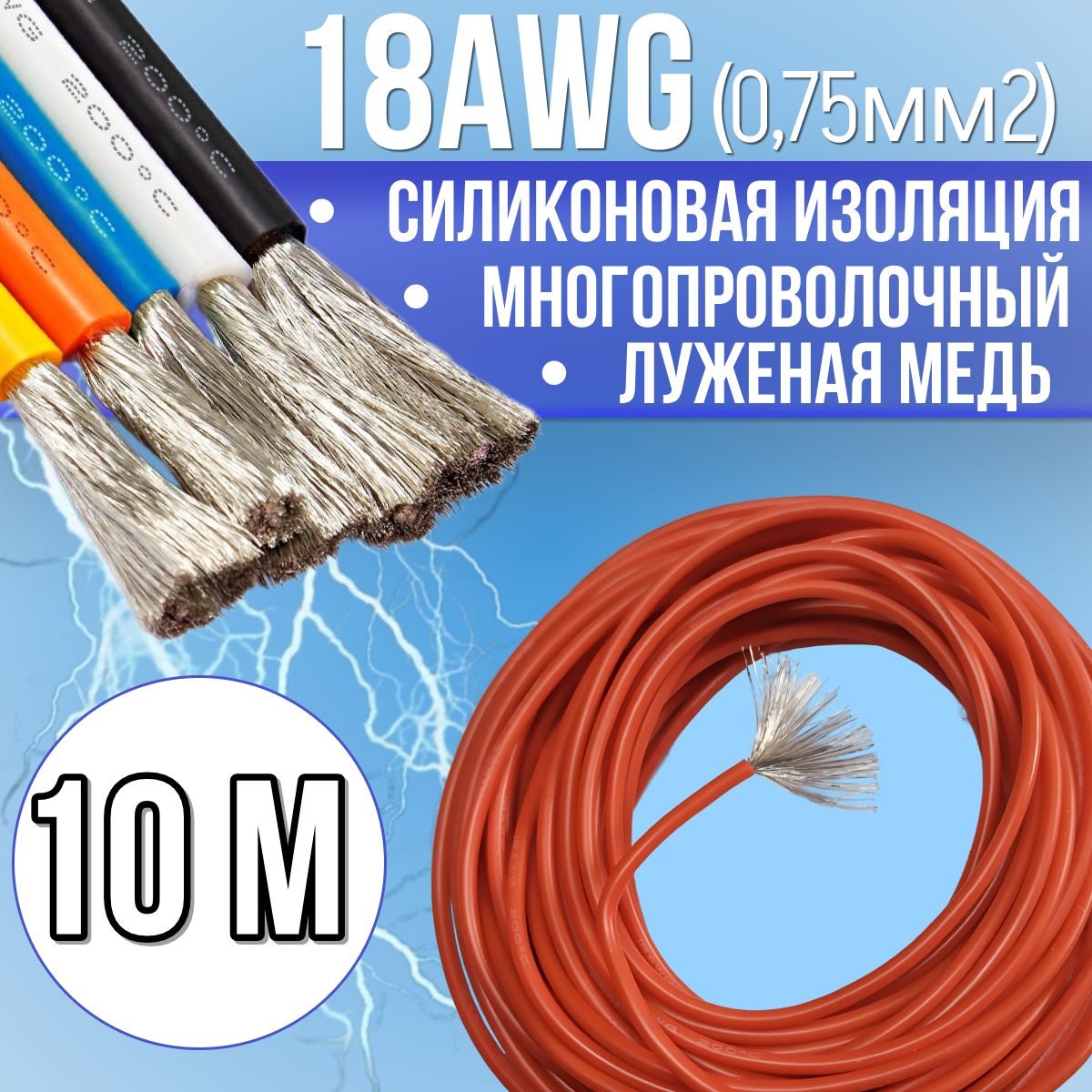 Провод18AWG(0,75мм2)всиликоновойизоляции.Луженаямедь.Красныйцвет,10м