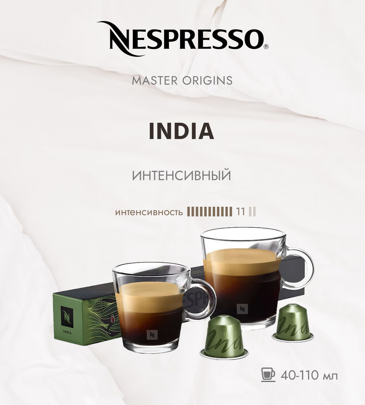 Кофе в капсулах Nespresso India 11/13 40-110 ml, упаковка из 10 шт