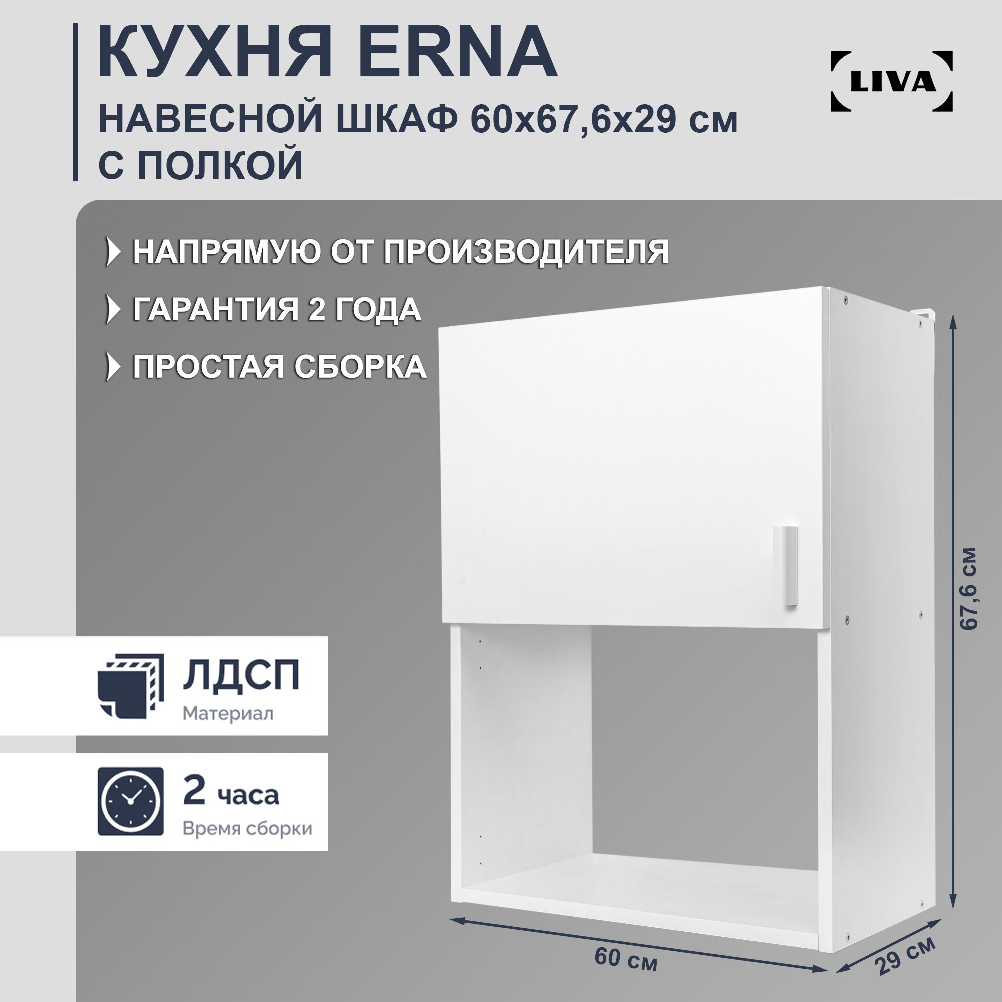 КухонныймодульнавеснойErna60х67,6х29,LIVA