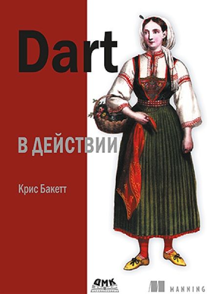 Dart в действии