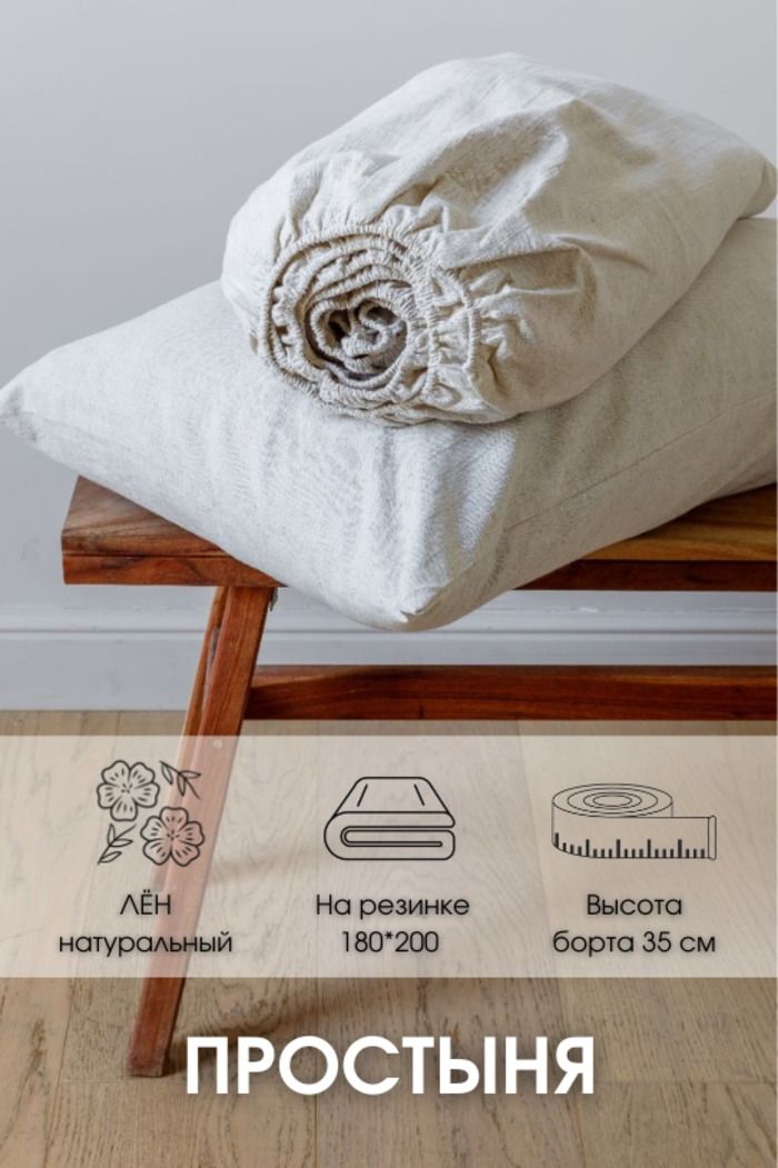 Простынянарезинкенатяжная180х200смБелорусскийлен.Лен30%,хлопок70%