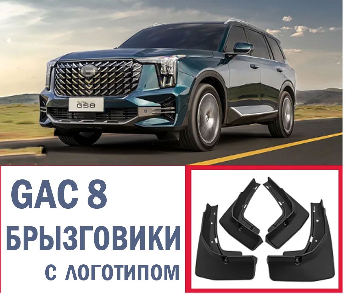 Брызговики GAC GS8 2 поколение. Trumpchi Комплект брызговиков ГАК GS8 с крепежом