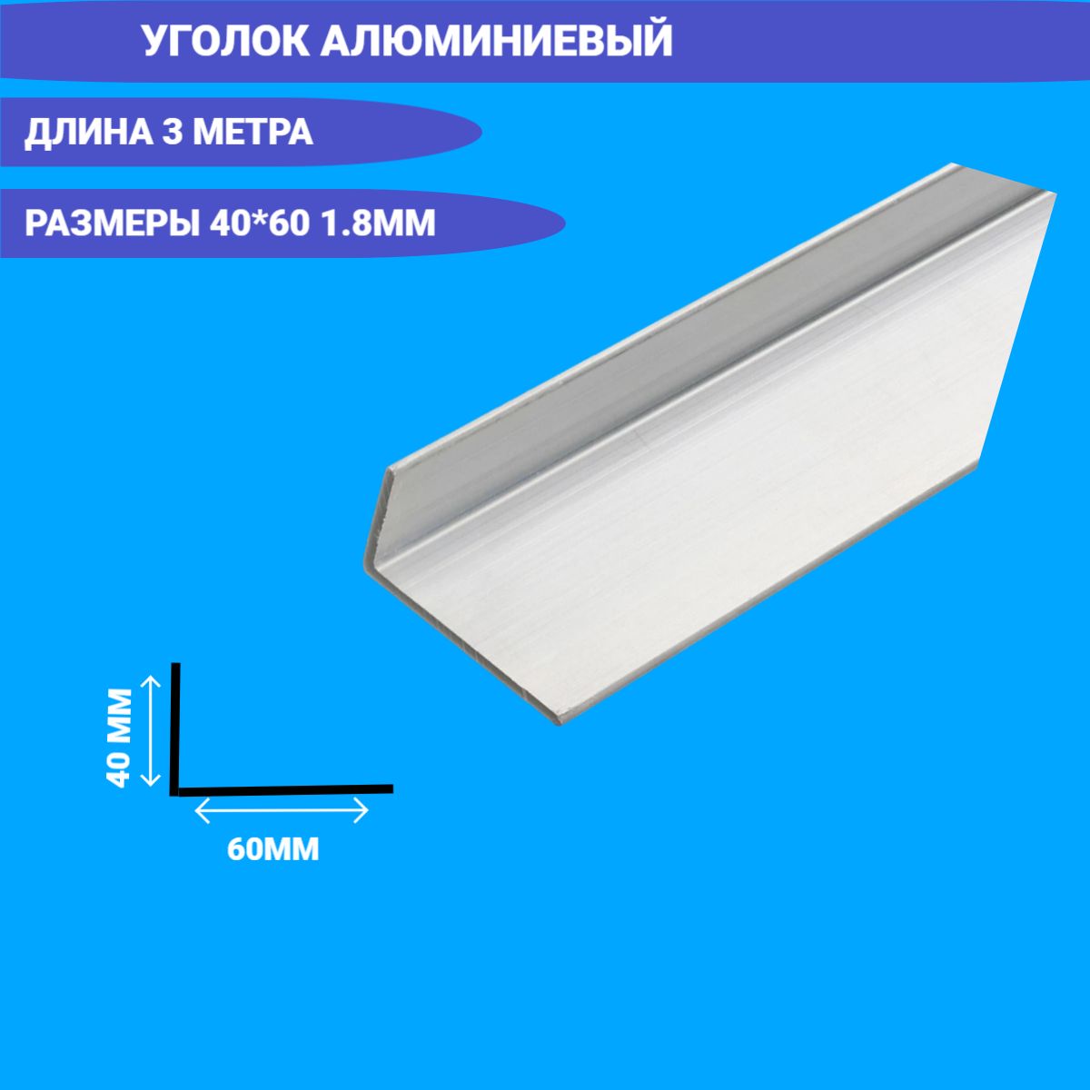 Уголок Алюминиевый 40x60x1.8 3000мм