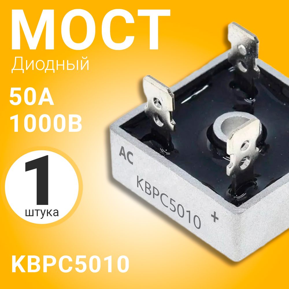 ДиодныйМостKBPC501050А-1000В,корпусKBPC(Серебристый)