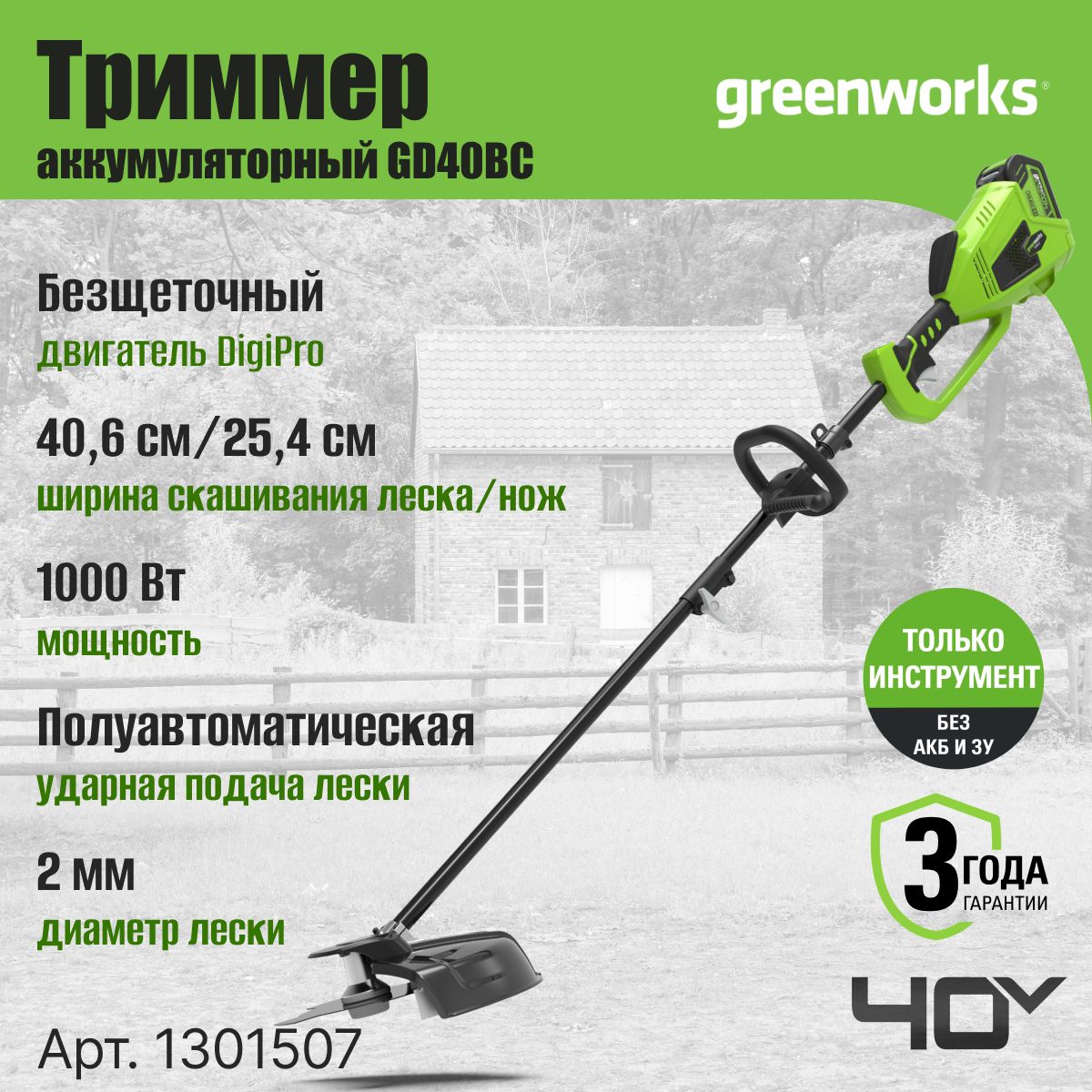 ТриммераккумуляторныйGreenworksАрт.1301507,40V,40см,бесщеточный,безАКБиЗУ