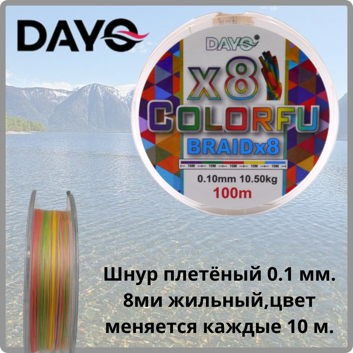 ПлетеныйшнурDAYOColorfu8X0,1мм.