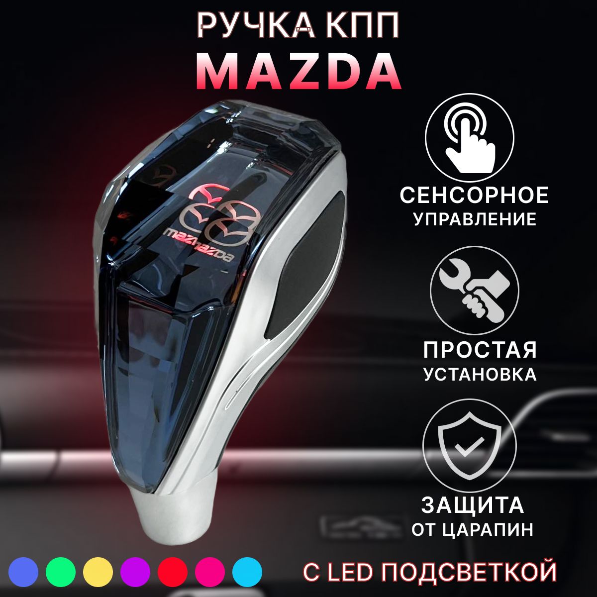 Ручка АКПП МКПП КПП переключения передач Mazda с подсветкой