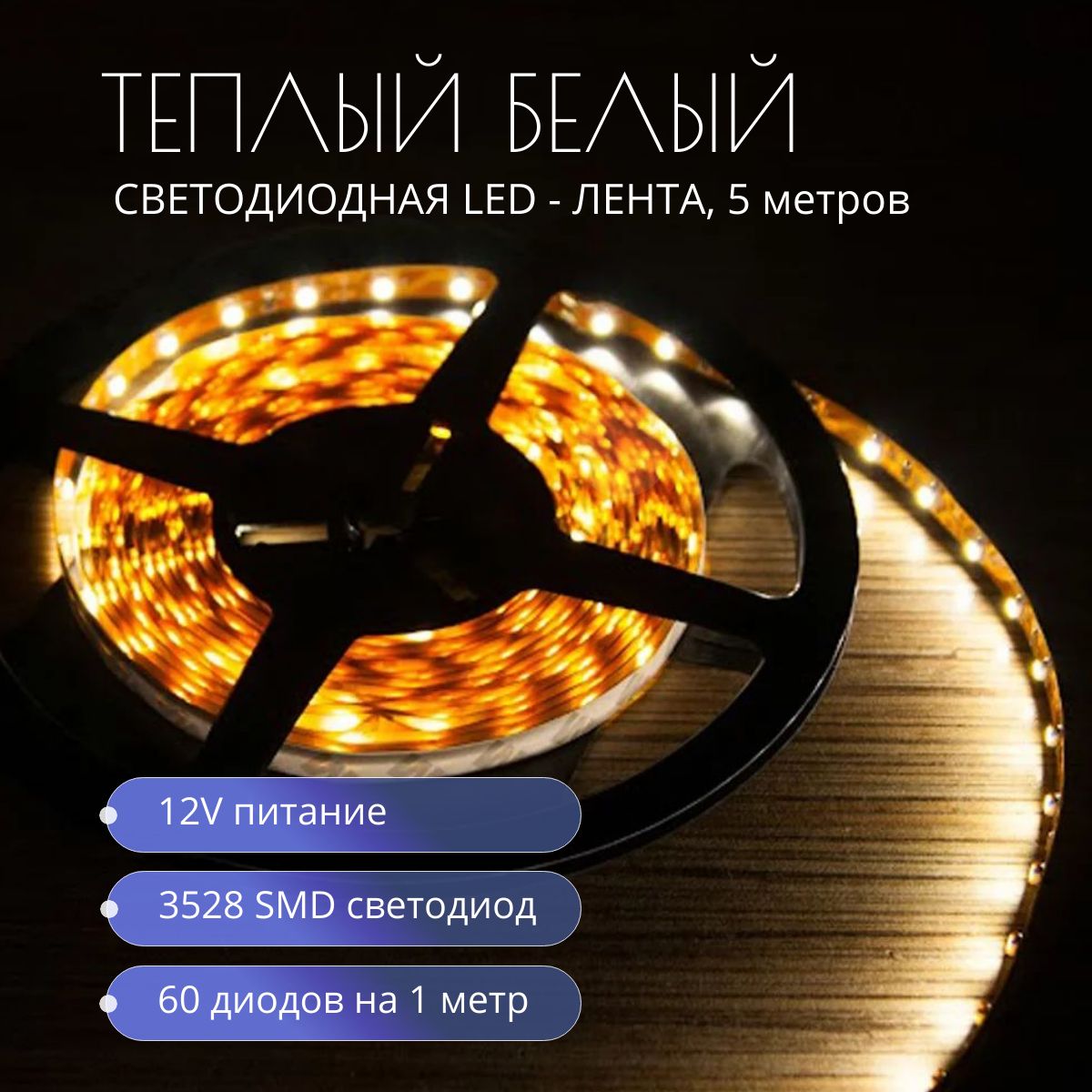 Светодиоднаялента,12,IP20,60LED/m