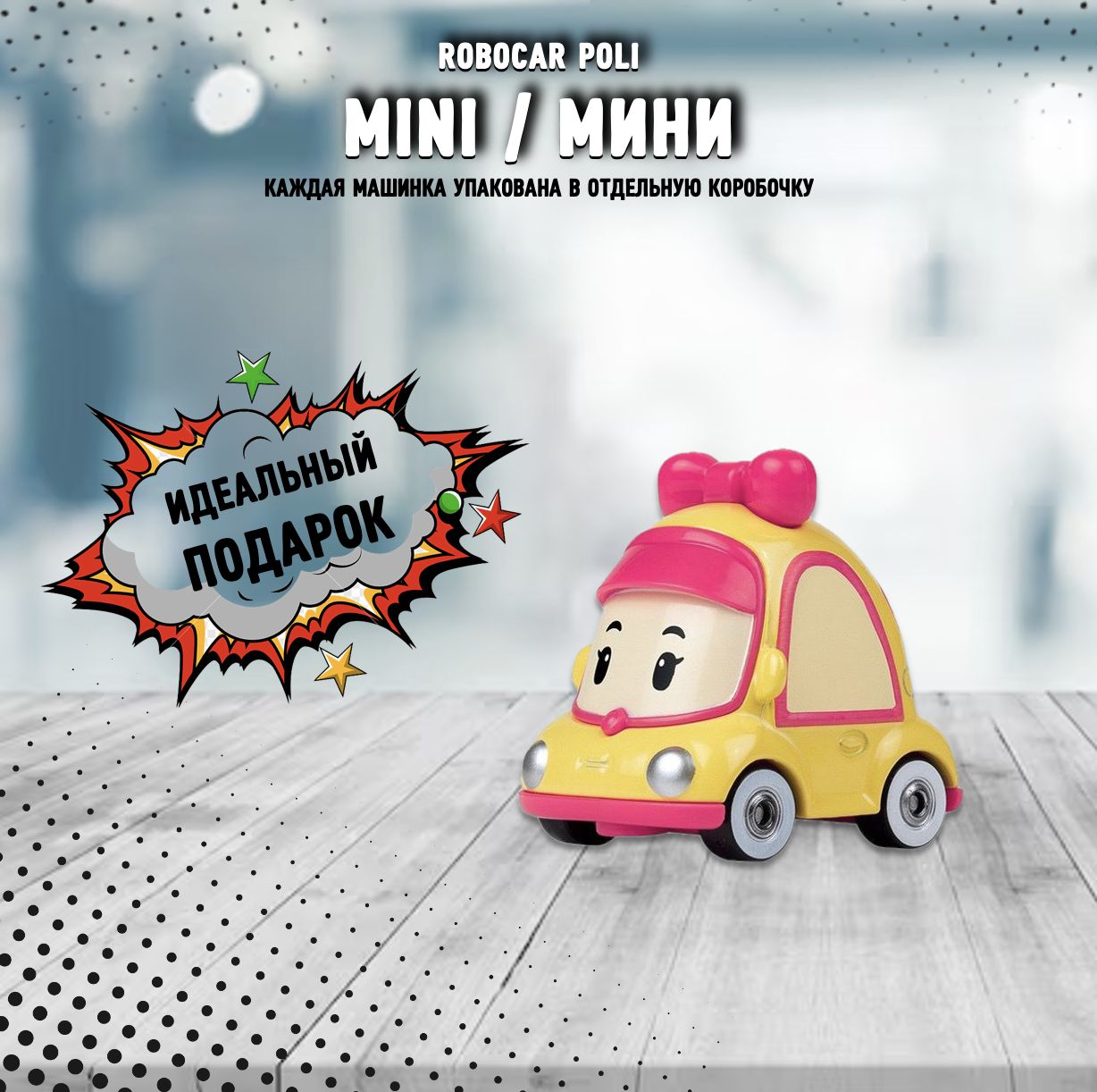 Металлическая машинка Robocar Poli Мини - купить с доставкой по выгодным  ценам в интернет-магазине OZON (1503312195)