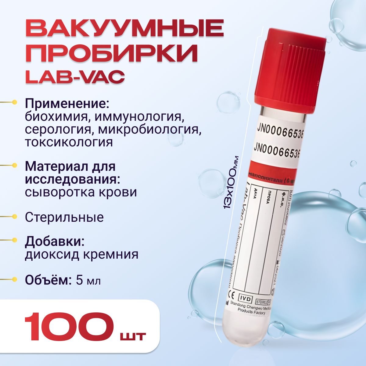 Вакуумные пробирки Lab-Vac с активатором свертывания, красные, 5 мл, 13х100 мм (уп. 100шт) 1100513100