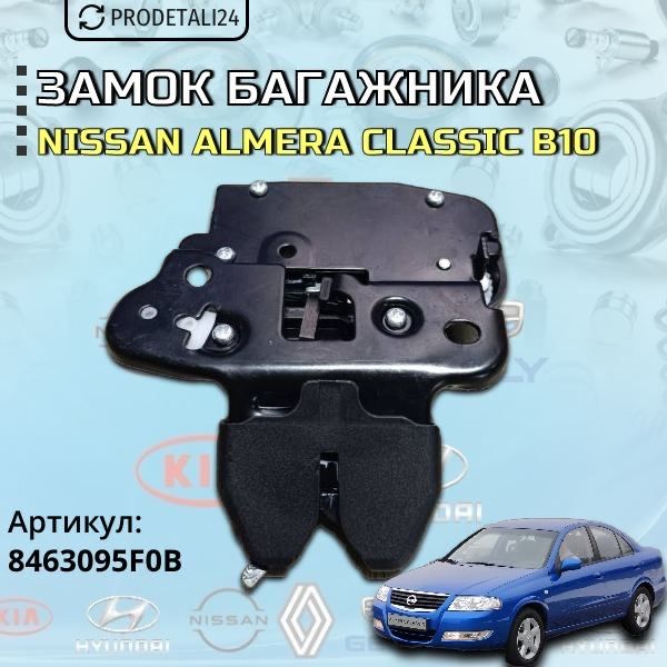 Замок багажника Nissan Almera Classic B10 Арт: 8463095F0B