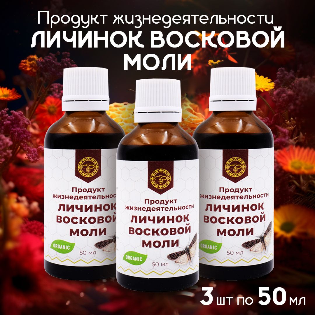 Урал / Продукт жизнедеятельности личинок восковой моли Огневка, ПЖВМ, 50  мл, 3 упаковки - купить с доставкой по выгодным ценам в интернет-магазине  OZON (223946242)