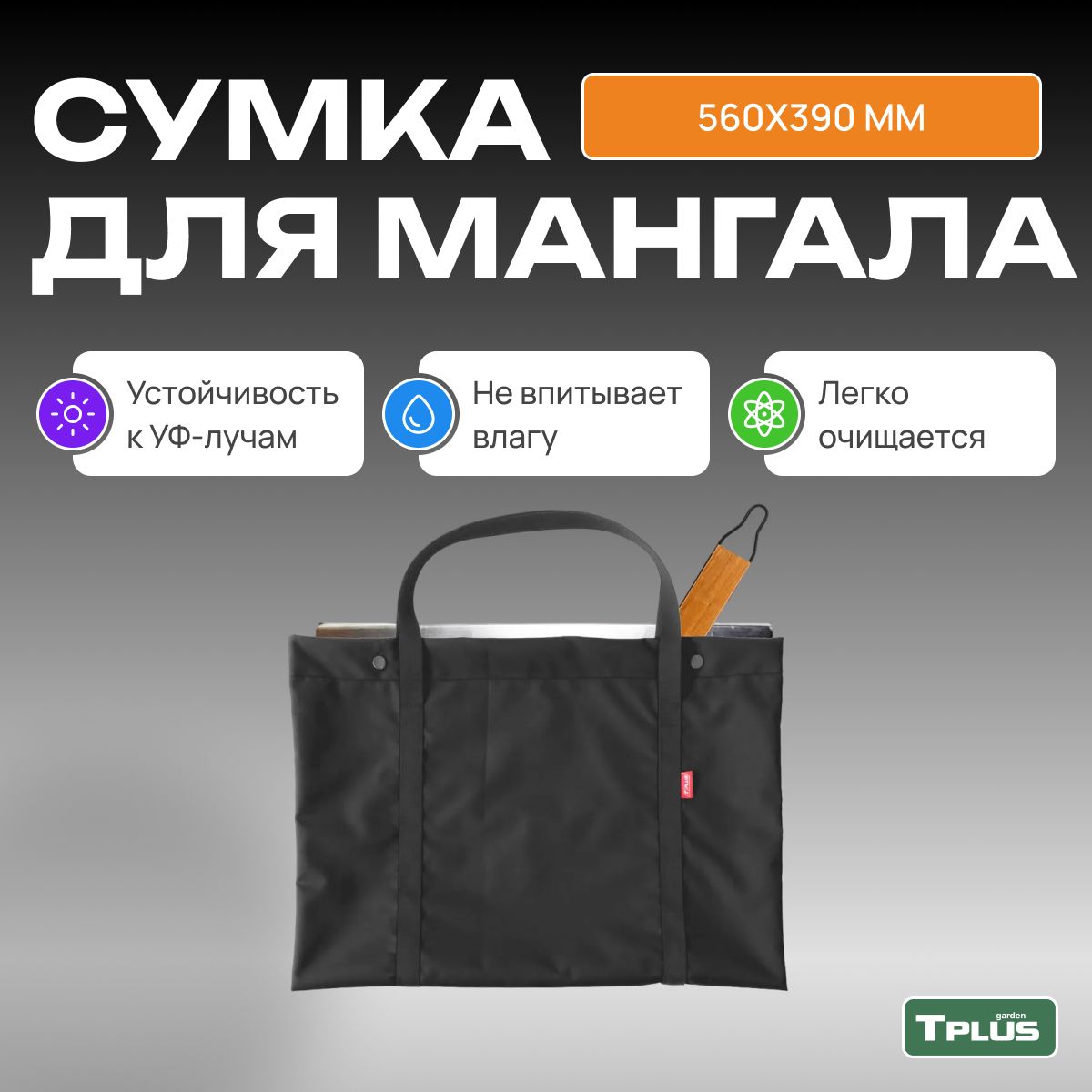 Сумкадлямангалаирешетки(оксфорд600,чёрный),Tplus