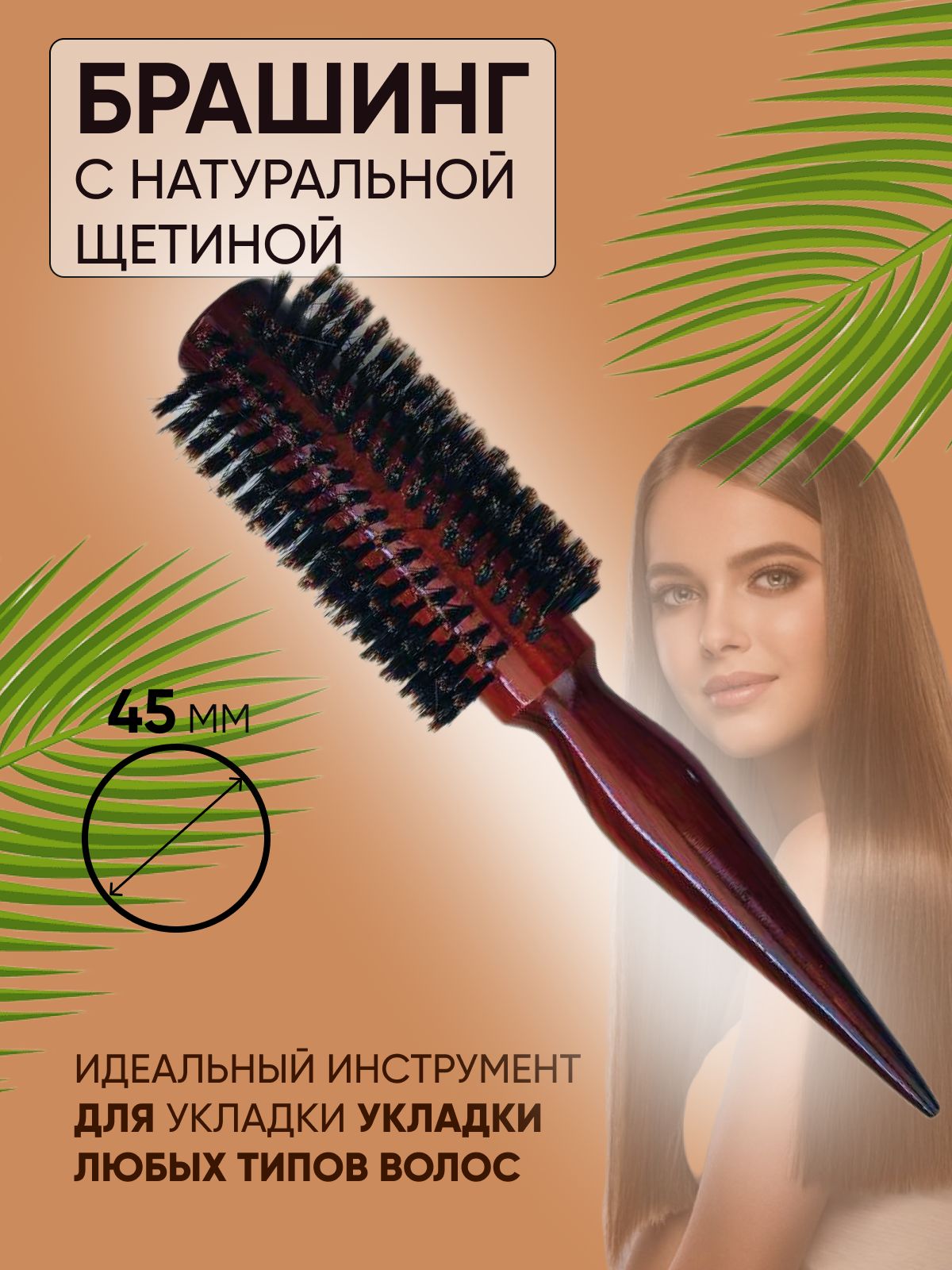 Nail-Cosmetic/ Брашинг деревянный с натуральной щетиной, Диаметр 45 мм