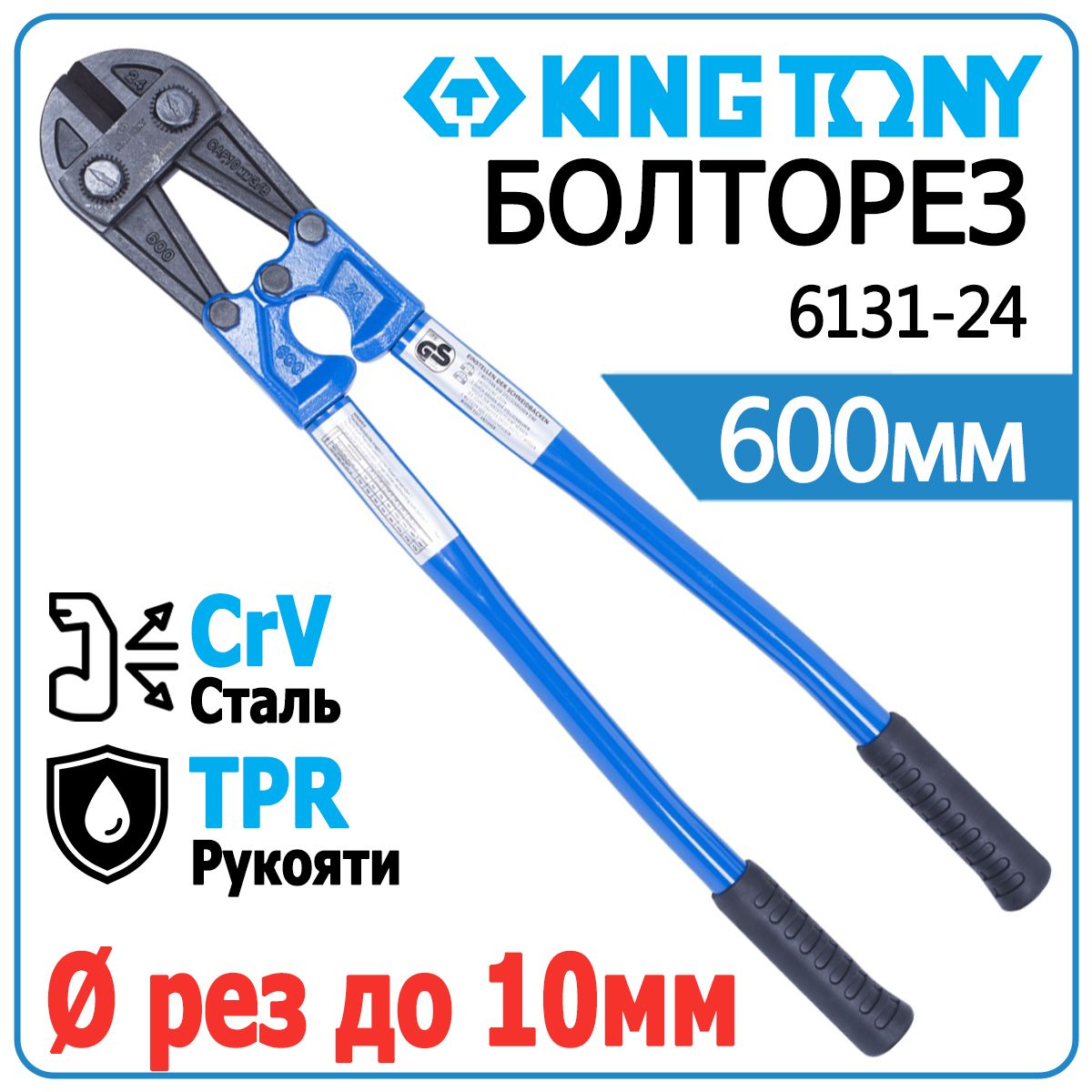 БолторезKINGTONY6131-24,600мм,CrVсталь,резиновыенакладки,толщинареза10мм