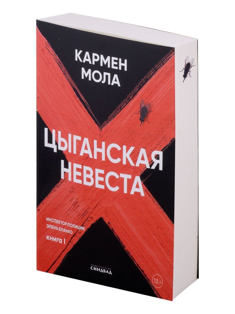 Цыганская невеста книга