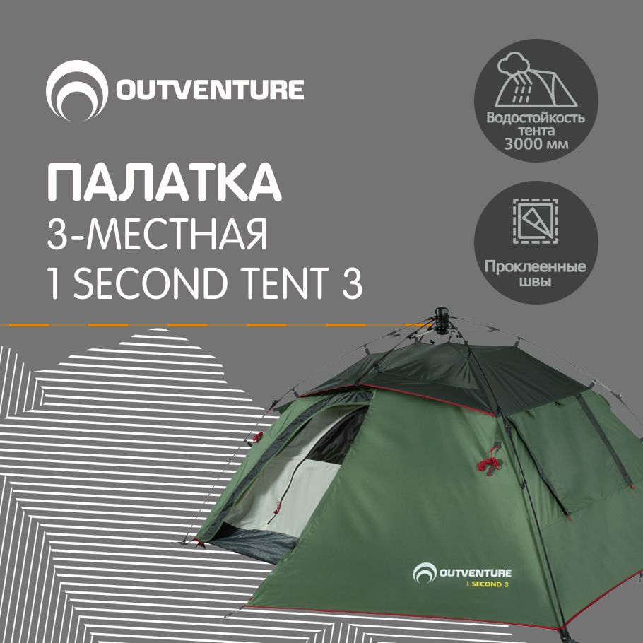 Палатка 3-местная Outventure 112878OUT - купить по выгодной цене в  интернет-магазине OZON (564206893)