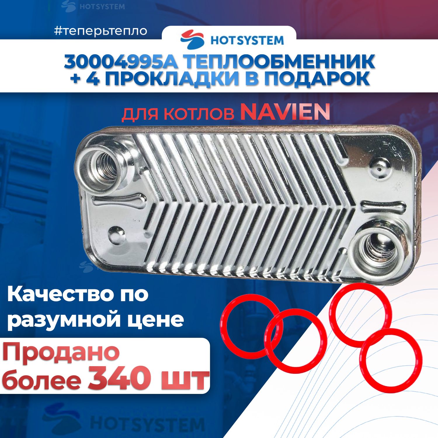 30004995AТеплообменникГВСNavien+4прокладкивподарок