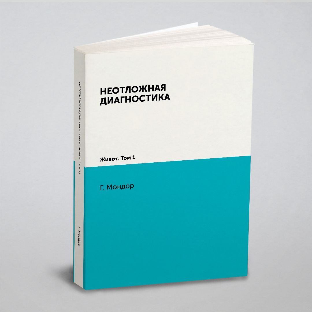 Неотложная диагностика. Том 1. Живот - купить с доставкой по выгодным ценам  в интернет-магазине OZON (148409898)