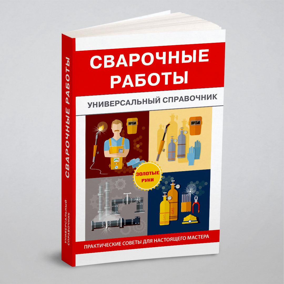 Сварочные работы. Универсальный справочник | Серикова Галина Алексеевна