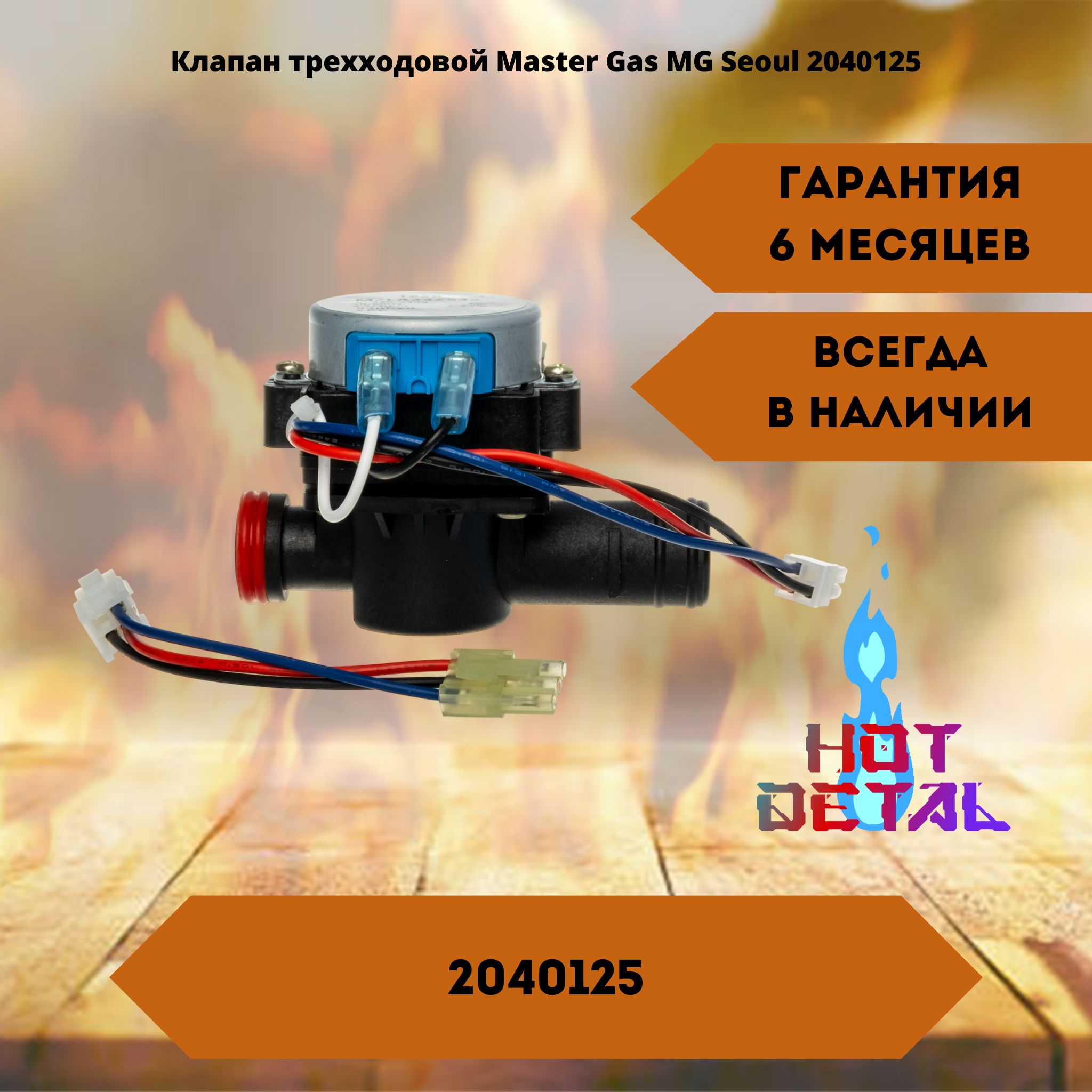 Клапан трехходовой для котлов Master Gas MG Seoul 11 14 16 21 24 30 35 2040125