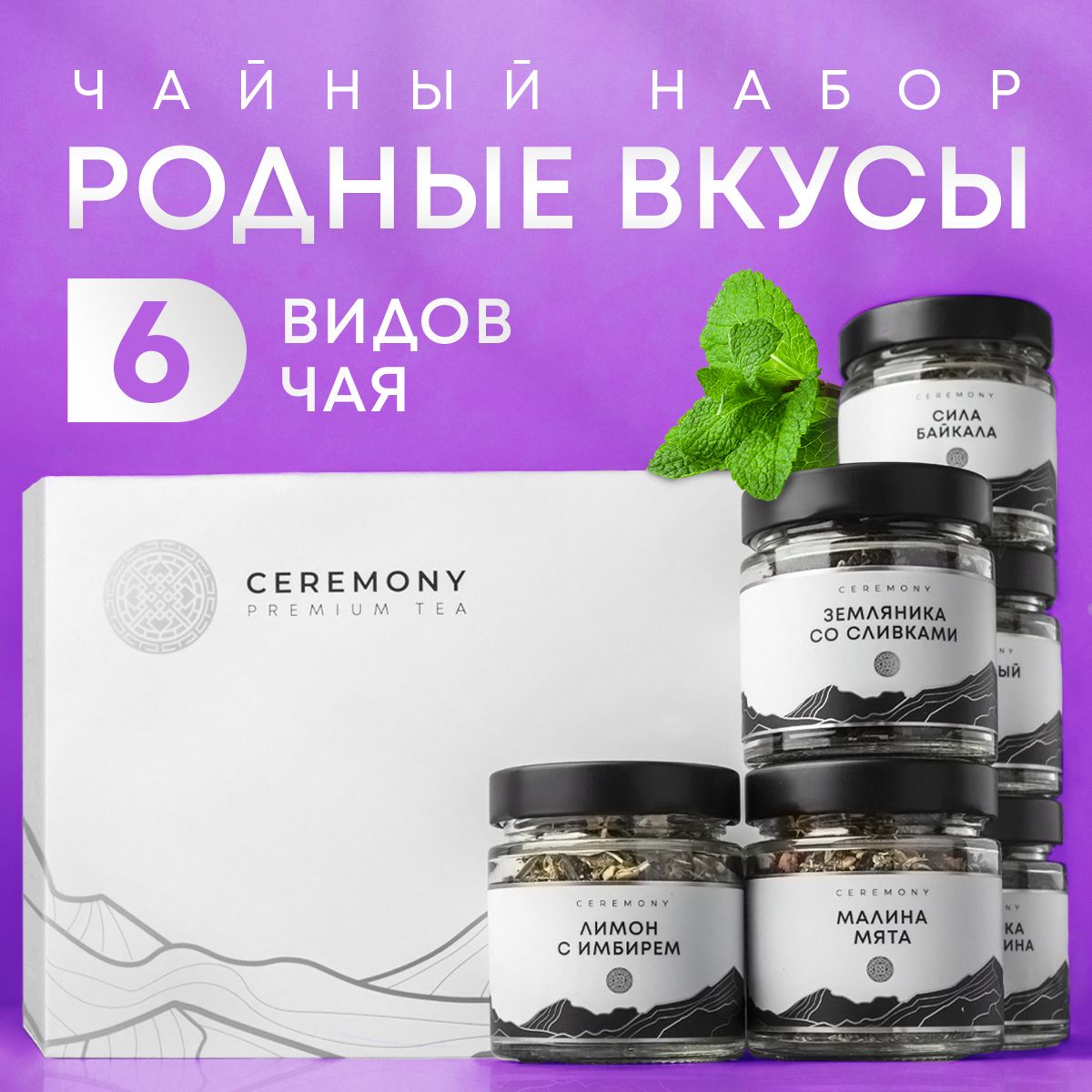 НаборЧаяПодарочныйПремиум"РодныеВкусы"6вкусовCeremonyЧайЛистовойРассыпнойЧерный,Зеленый,Фруктовый,Ягодный,ВподарокУчителю,Бабушке,Коллеге