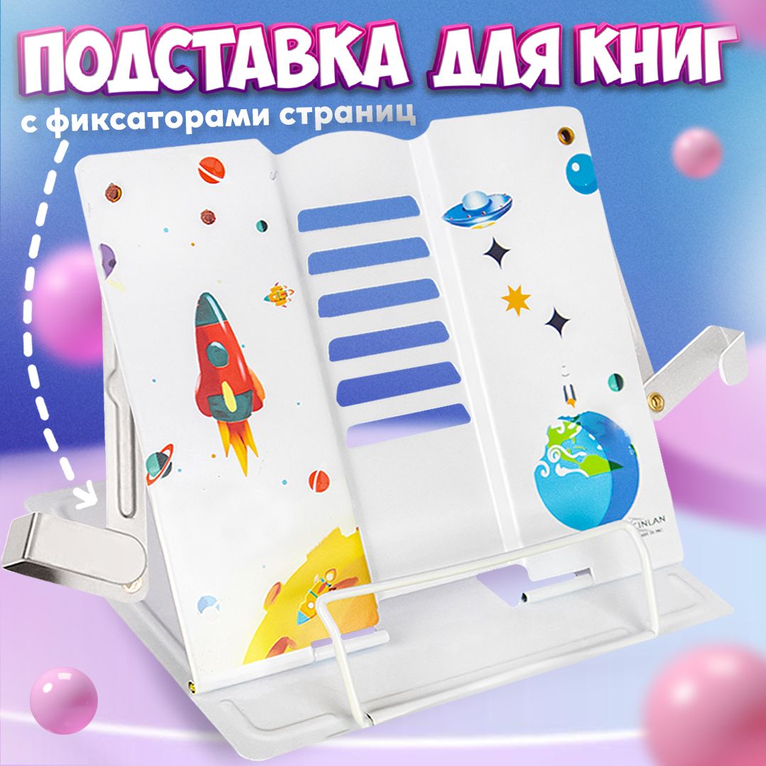 Подставка для книг настольная школьная CINLANKIDS - купить с доставкой по  выгодным ценам в интернет-магазине OZON (462201617)