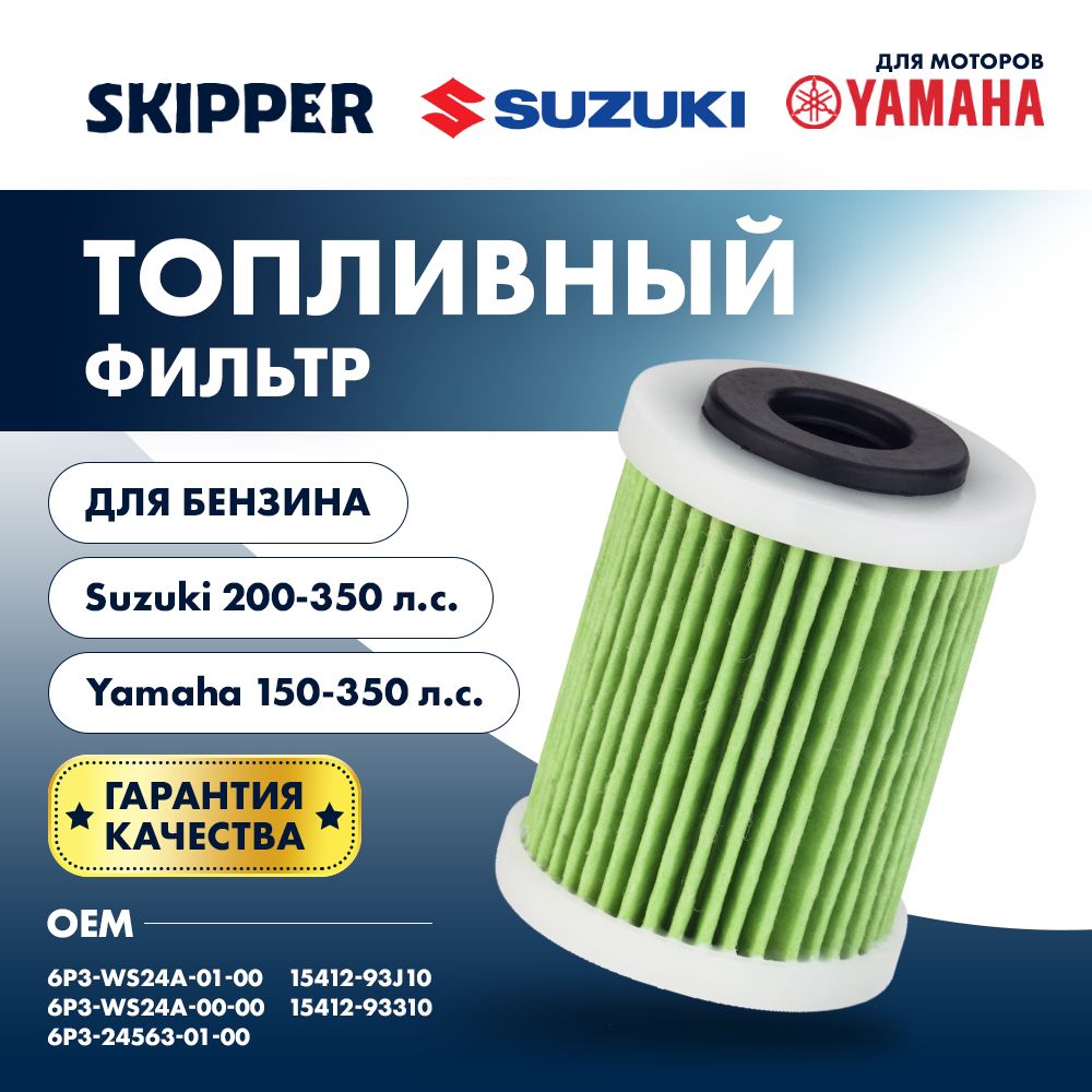 Фильтр топливный для Suzuki DF200T-300T/DF250A-350A, Yamaha F150-350, Skipper