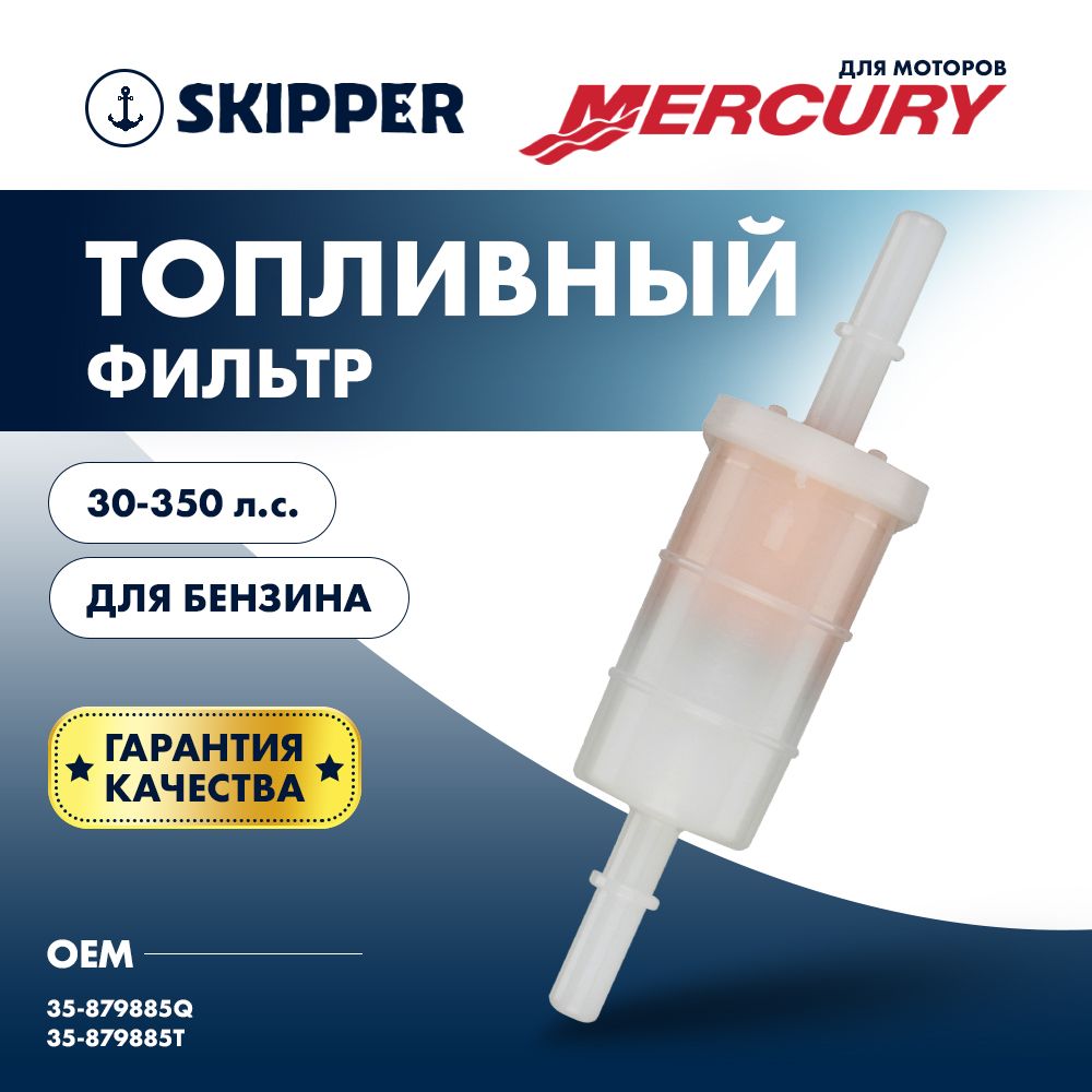 Фильтр топливный для Mercury 30-350 Skipper