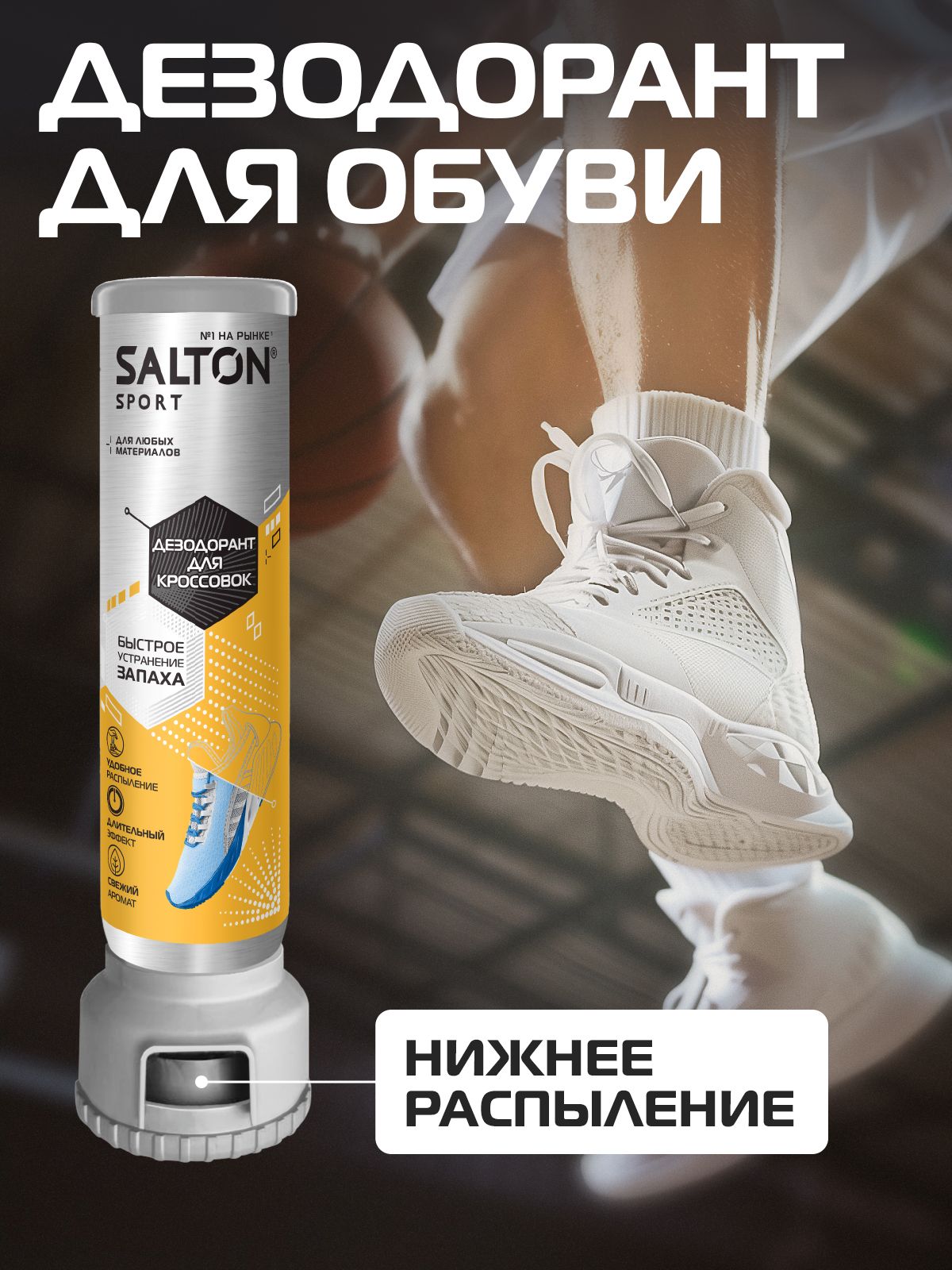 Salton Sport Дезодорант для кроссовок 100 мл