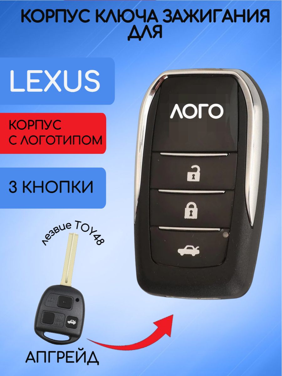 Корпус ключа зажигания 3 кнопки для Лексус / Lexus - купить с доставкой по  выгодным ценам в интернет-магазине OZON (719305528)