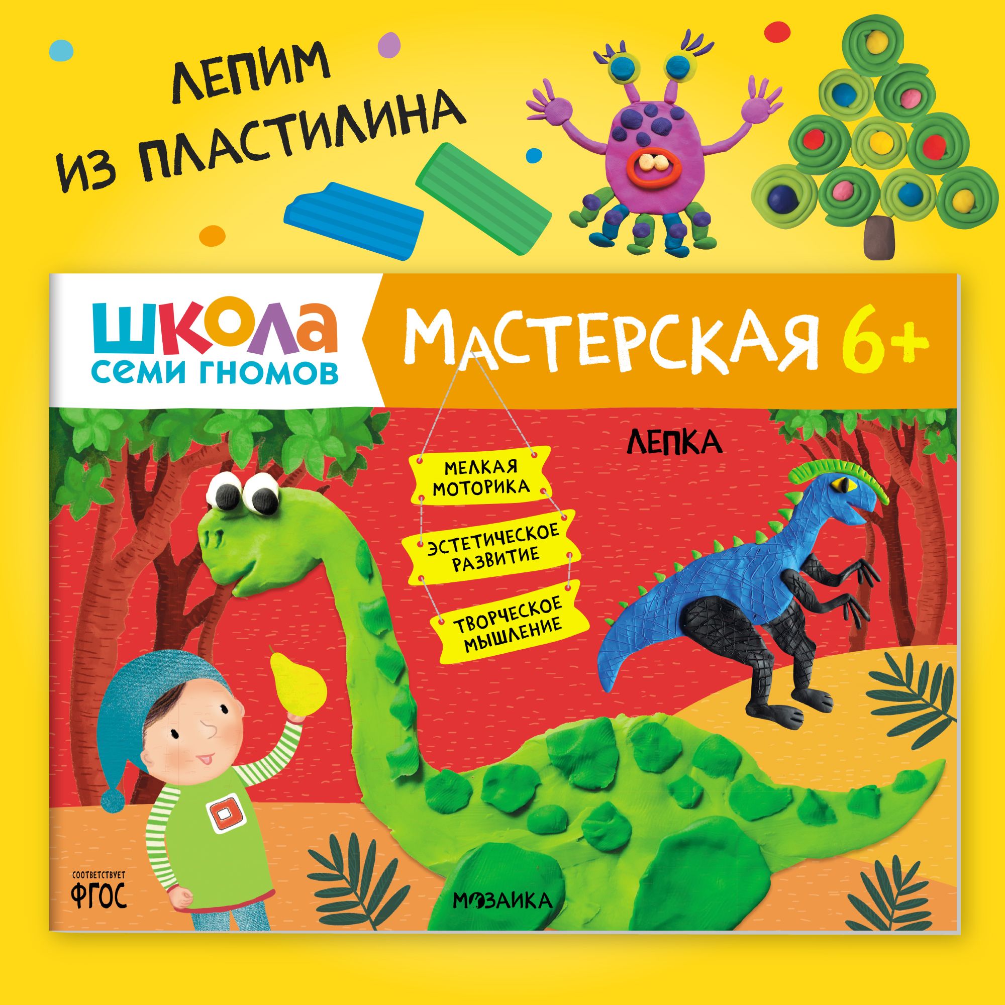 Книги для детей 6-7 лет. Альбом для занятий творчеством с детьми. Школа  Семи Гномов. Мастерская. Лепка 6+ Развивающие книжки для малышей в виде игры.  Задания для девочек и мальчиков - купить с