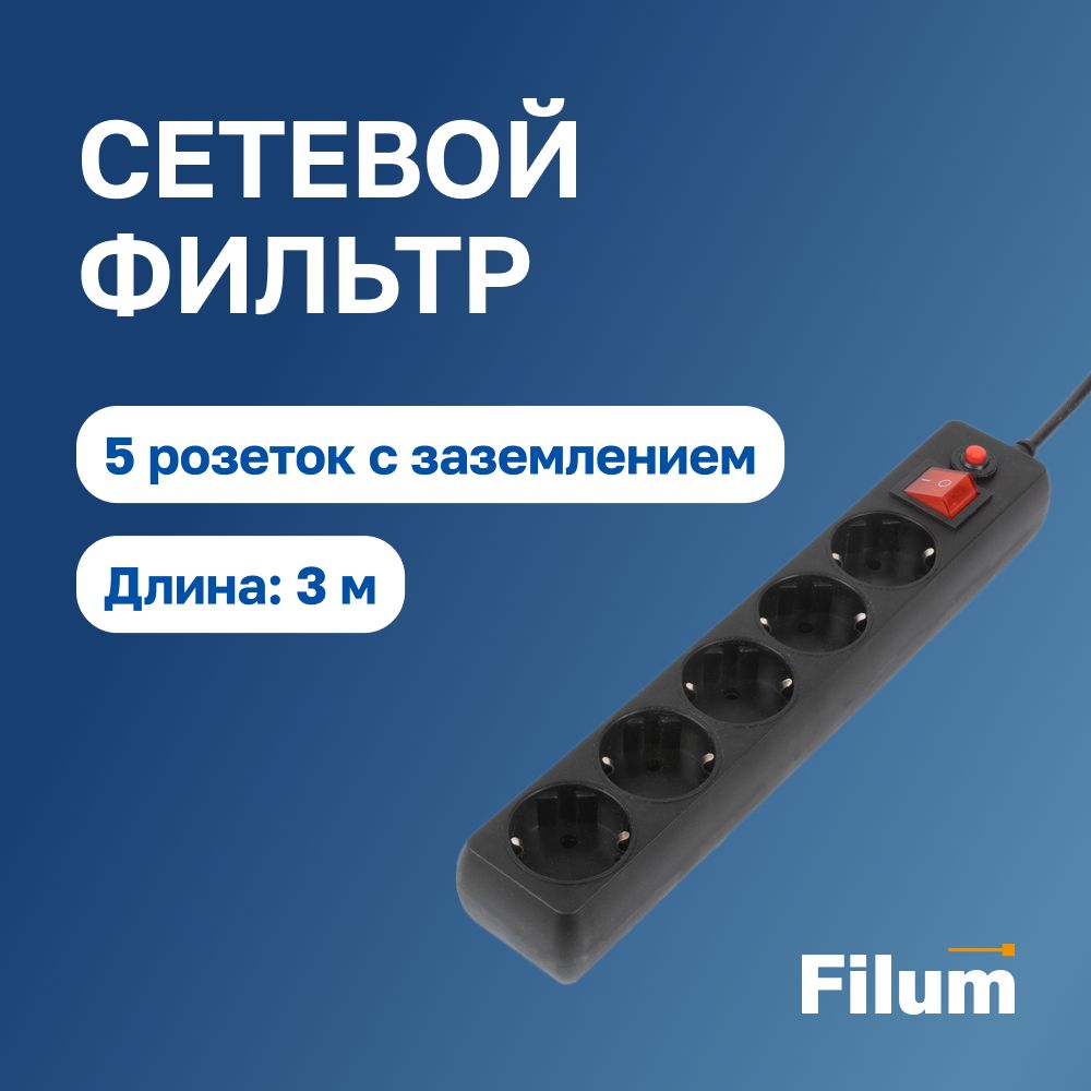 Сетевой фильтр Filum FL-SP3-5-3M-BL - купить по выгодной цене в  интернет-магазине OZON (1420862096)