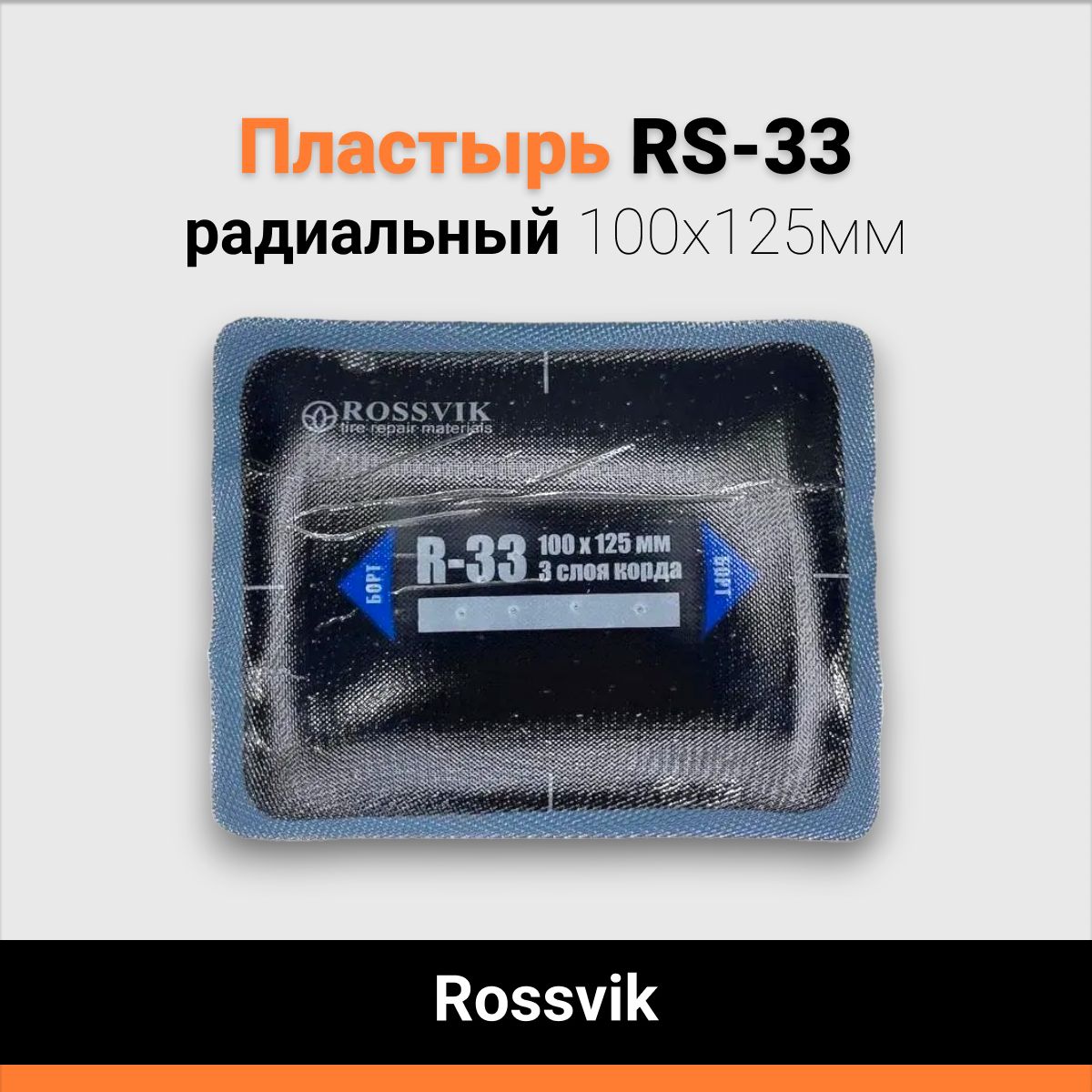 Пластырь радиальный R-33 100х125мм 3 слоя Rossvik