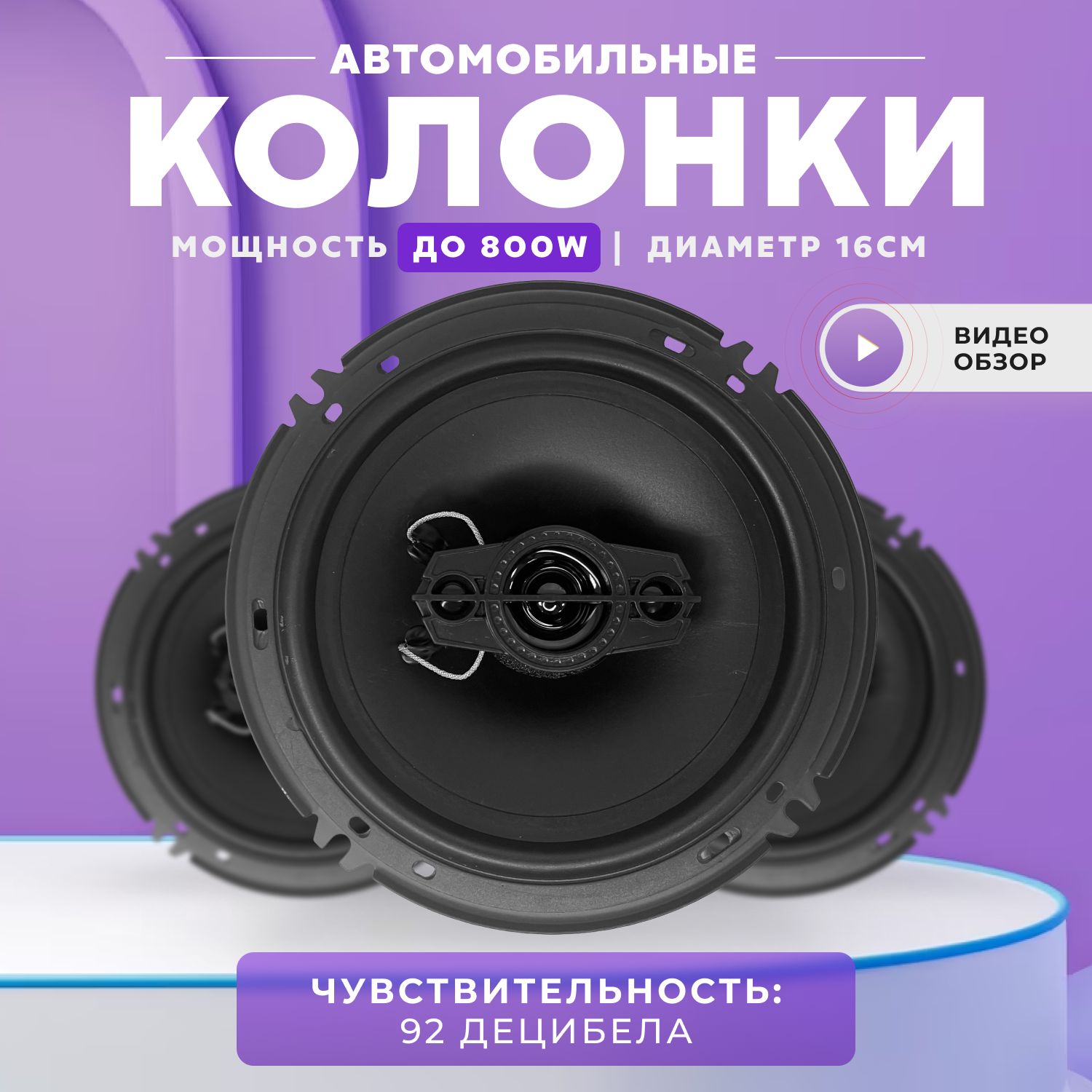 Автомобильные динамики, Комплект из 2 штук, Коаксиальная акустика 3-х полосная,800 Вт. 16 См (6 Дюйм.) .