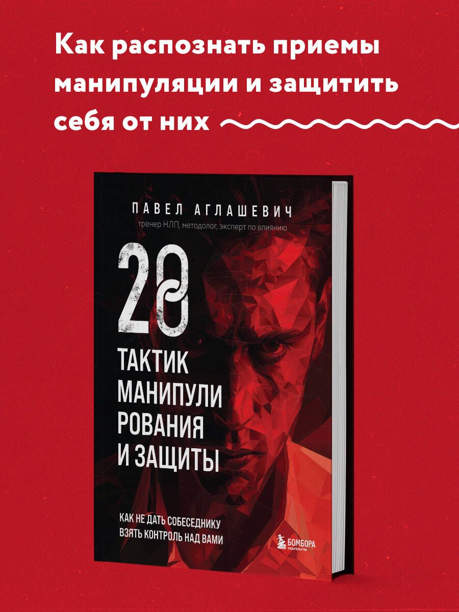 28 тактик манипулирования и защиты. Как не дать собеседнику взять контроль  над вами - купить с доставкой по выгодным ценам в интернет-магазине OZON  (1479366661)