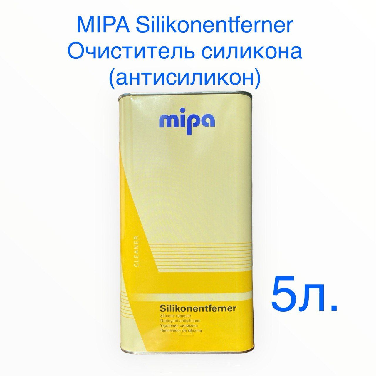 Очиститель силикона (обезжириватель) mipa Silikonentferner 5л.