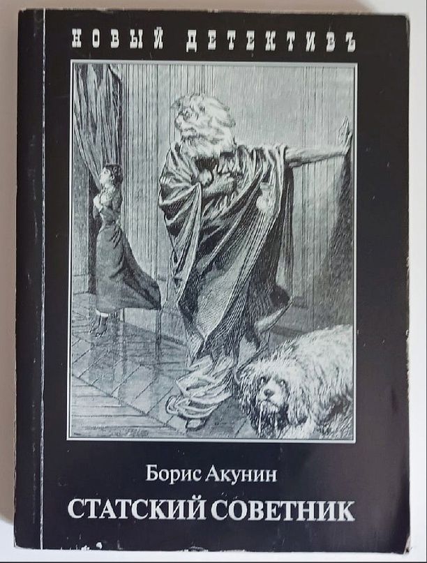 Статский советник книга книги бориса акунина. Декоратор Акунин иллюстрации