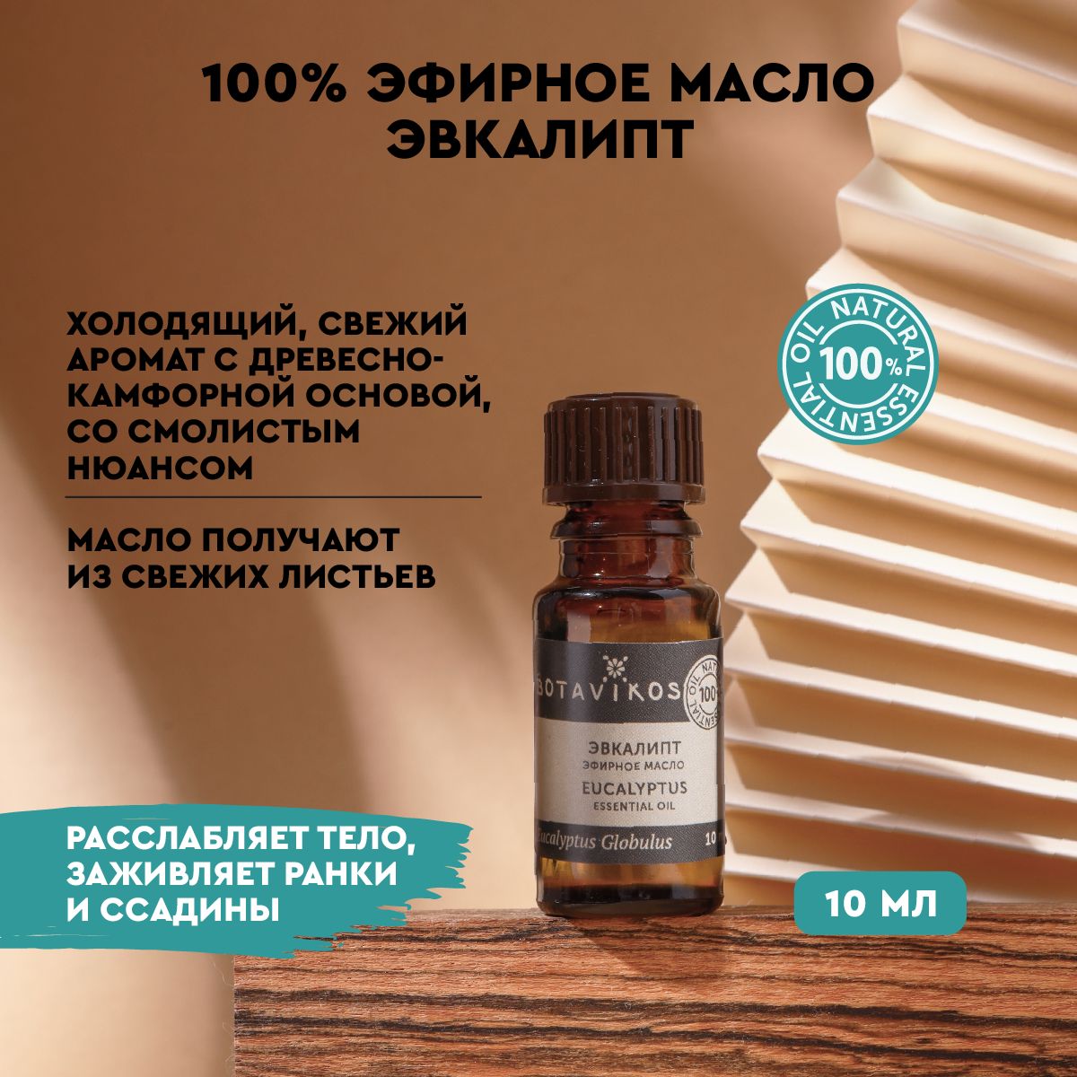 Эвкалипт10мл100%эфирноемасло*рус/анг