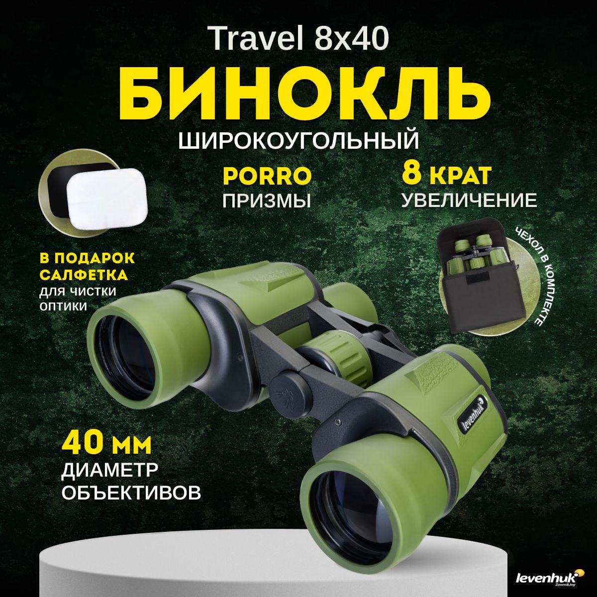 Бинокль Levenhuk Travel 8x40