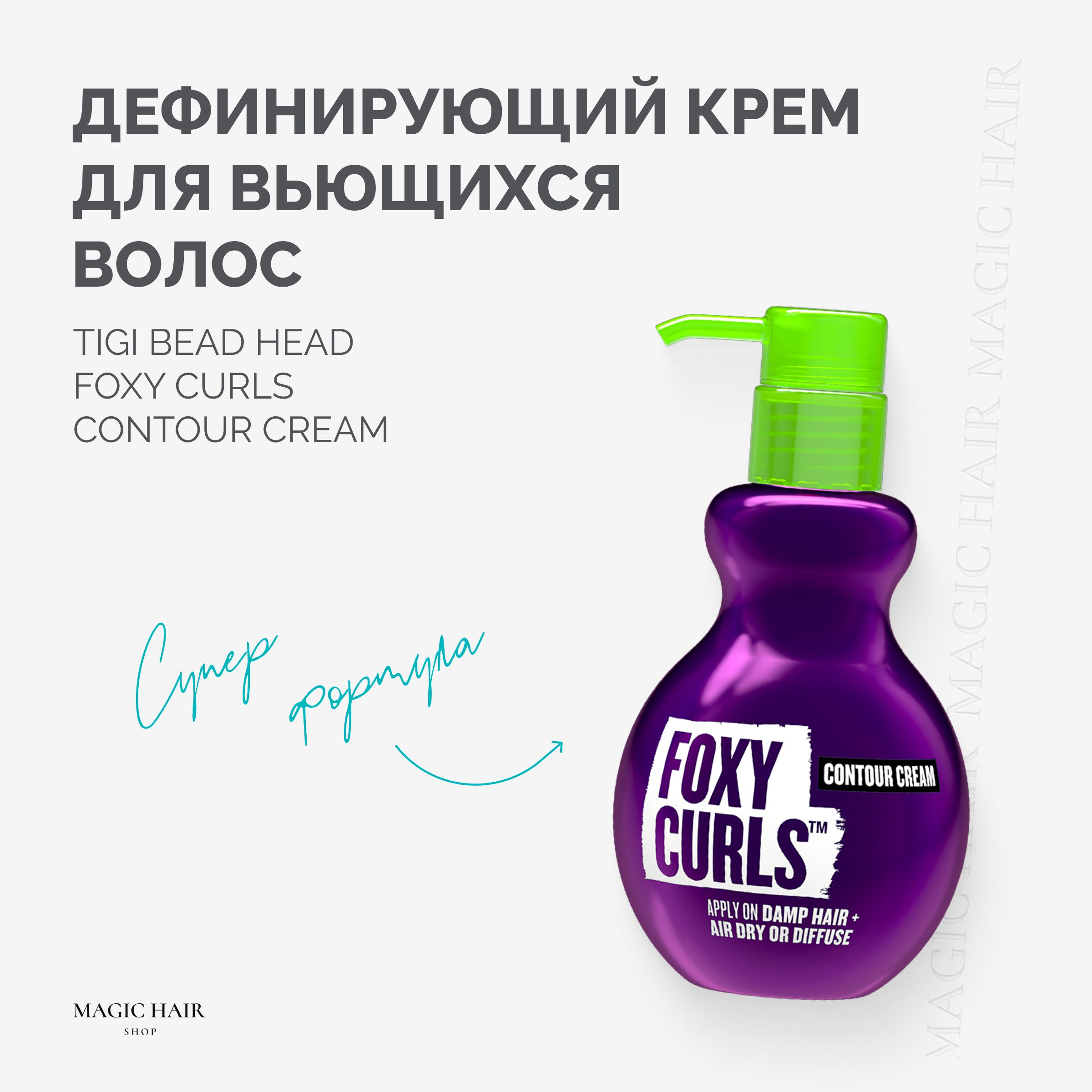 Дефинирующий крем для вьющихся волос TIGI BED HEAD FOXY CURLS CONTOUR CREM 200 мл