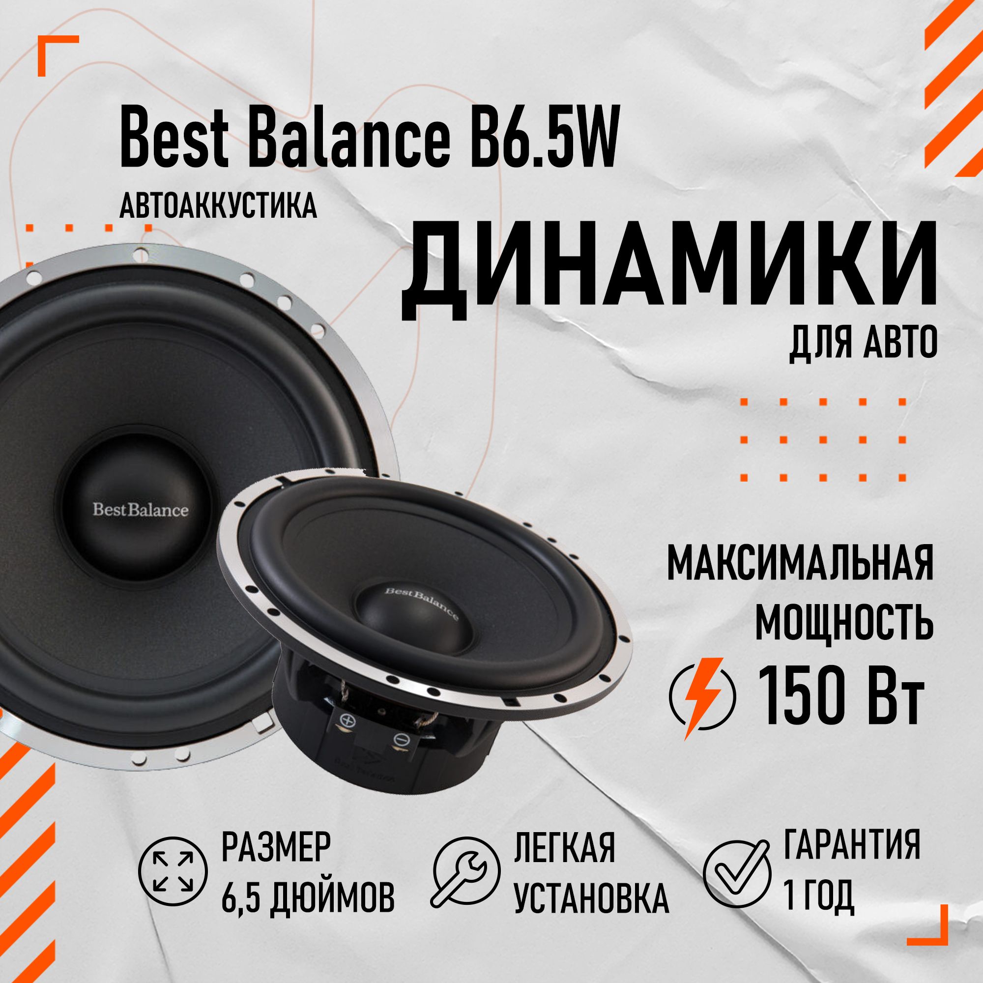 ДинамикиBestBalanceB6.5W6.5"(16.5см)