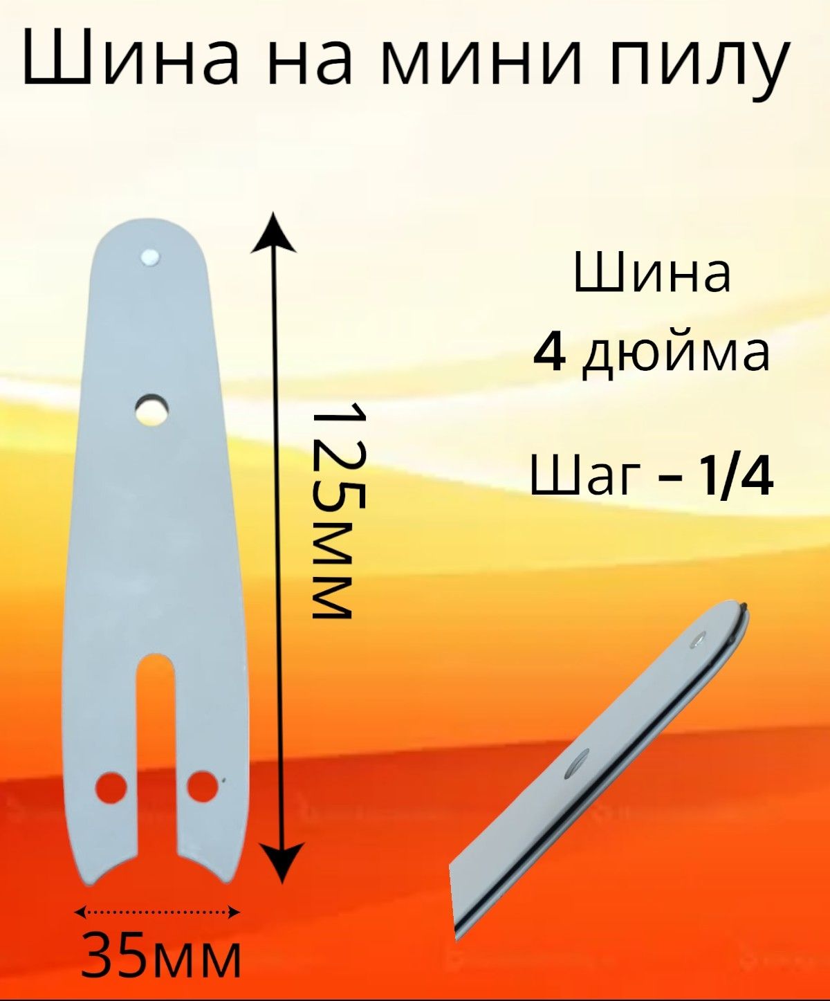 Шинапильная(Полотно)длямини-пилыс1/4,4"дюймов